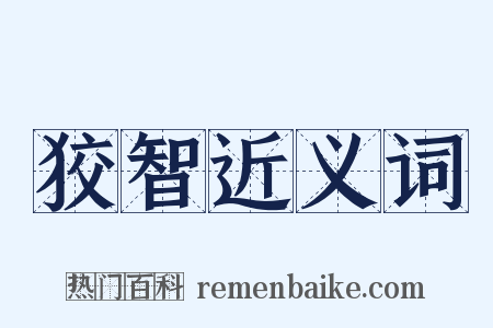 狡智近义词是什么意思的图片